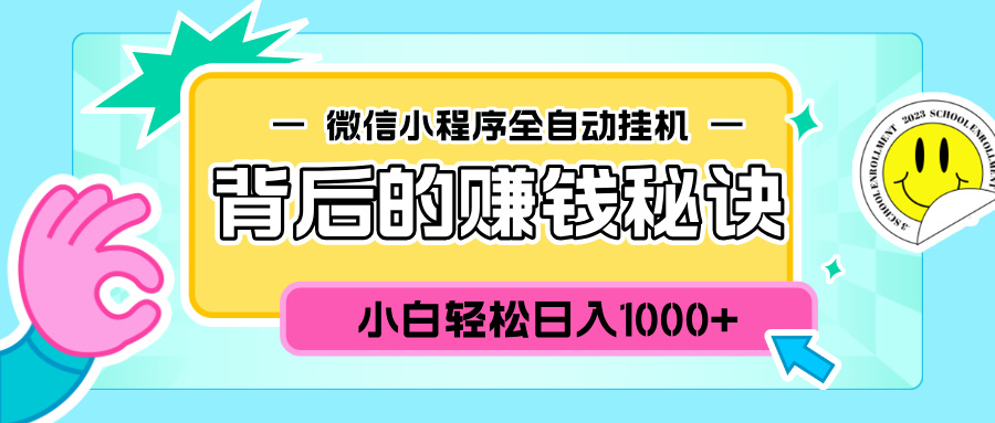 微信小程序全自动挂机背后的赚钱秘诀，小白轻松日入1000+-启航资源站