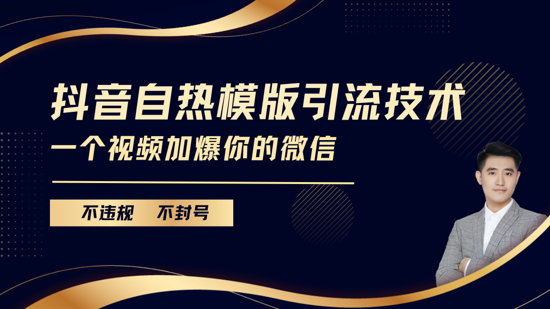 抖音最新自热模版引流技术，不违规不封号， 一个视频加爆你的微信-启航资源站