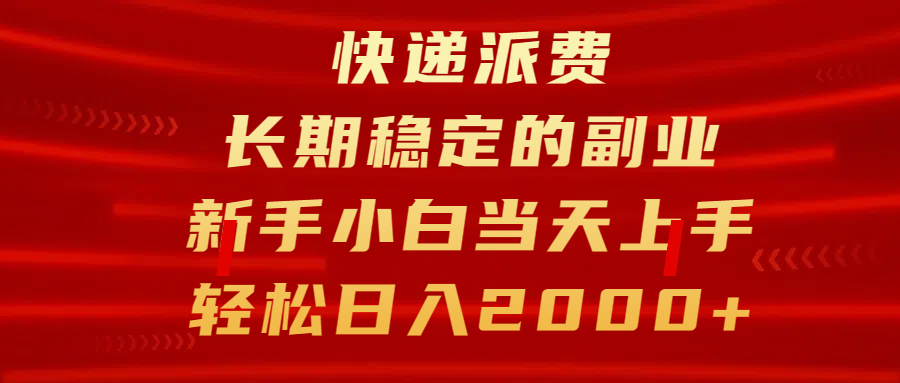 快递派费，长期稳定的副业，新手小白当天上手，轻松日入2000+-启航资源站