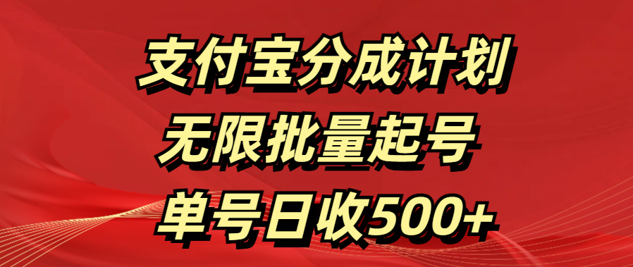 支付宝分成计划   无限批量起号  单号日收500+-启航资源站