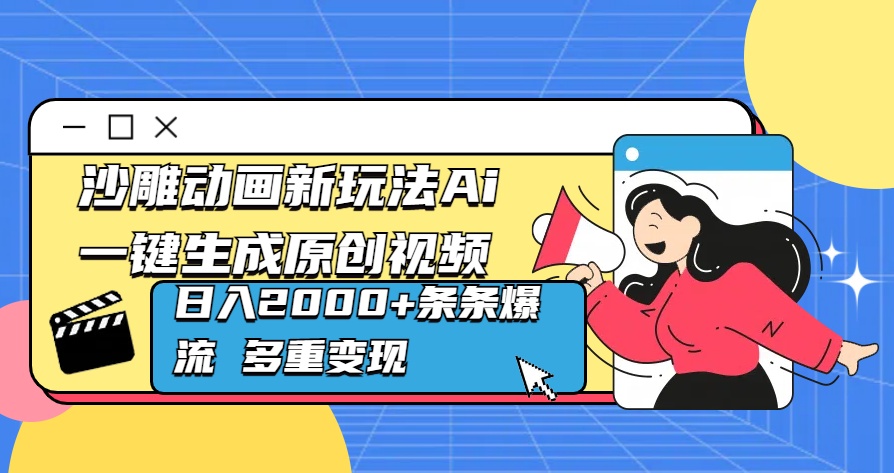 沙雕动画新玩法Ai一键生成原创视频日入2000+条条爆流 多重变现-启航资源站