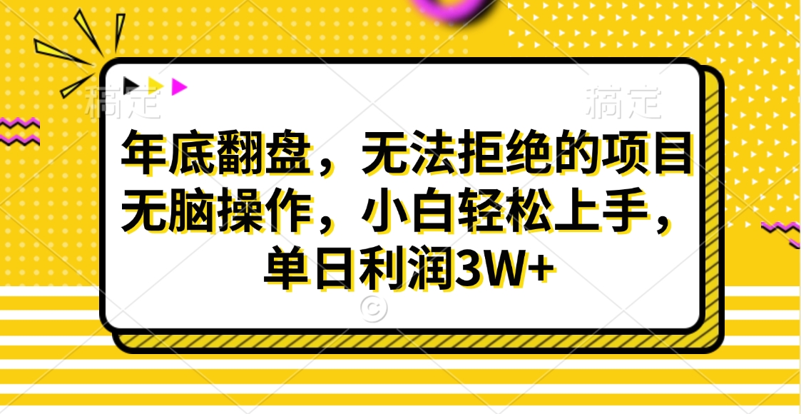 财神贴画，年底翻盘，无法拒绝的项目，无脑操作，小白轻松上手，单日利润3W+-启航资源站