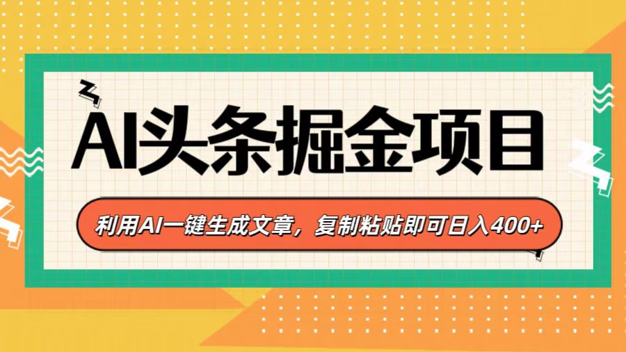 AI头条掘金项目，利用AI一键生成文章，复制粘贴即可日入400+-启航资源站