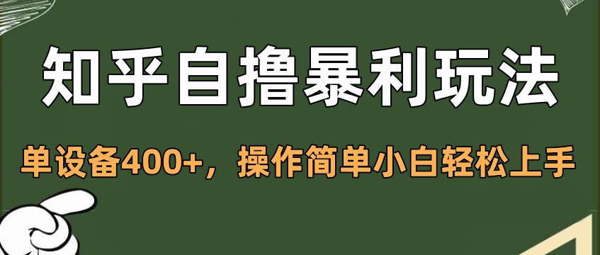 知乎自撸暴利玩法，单设备400+，操作简单小白轻松上手-启航资源站