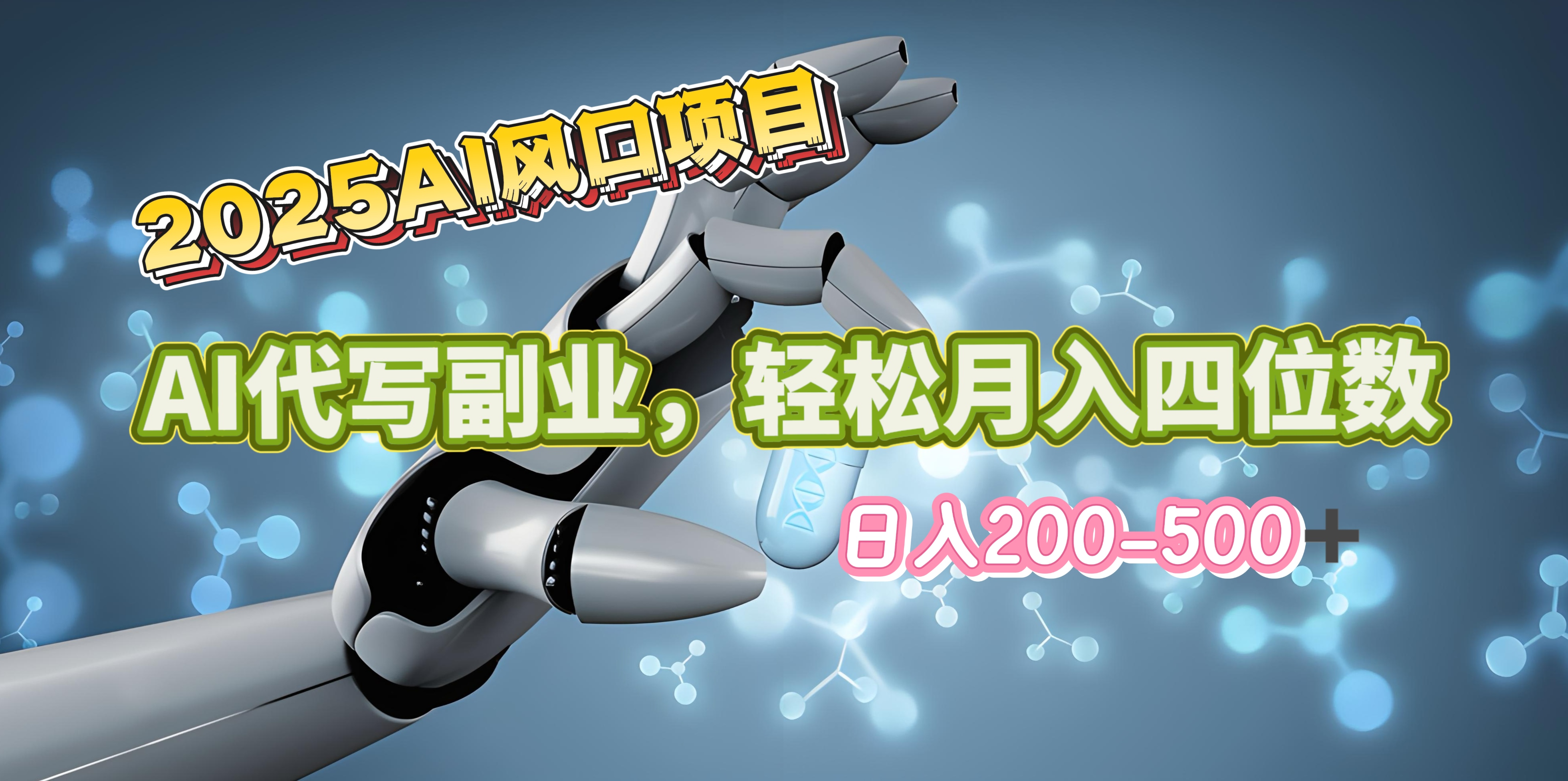 2025年AI风口项目–AI代写 轻松日入200-500+，月入四位数以上-启航资源站