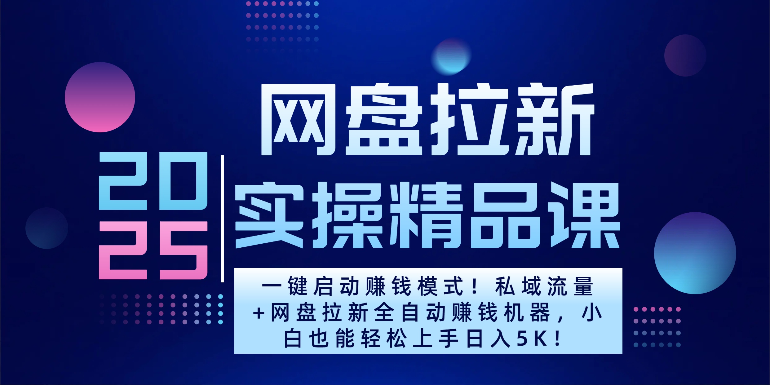 2025一键启动赚钱模式！私域流量+网盘拉新全自动赚钱机器，小白也能轻松上手日入5K-启航资源站