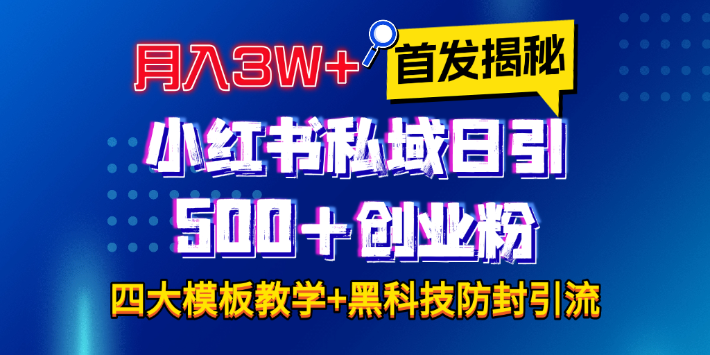 首发揭秘小红书私域日引500+创业粉四大模板，月入3W+全程干货！没有废话！保姆教程！-启航资源站