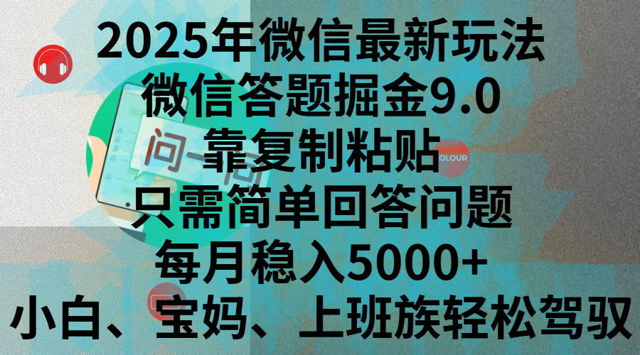 2025年微信最新玩法，微信答题掘金9.0玩法出炉，靠复制粘贴，只需简单回答问题，每月稳入5000+，刚进军自媒体小白、宝妈、上班族都可以轻松驾驭-启航资源站