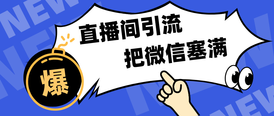 短视频直播间引流，单日轻松引流300+，把微信狠狠塞满，变现五位数-启航资源站