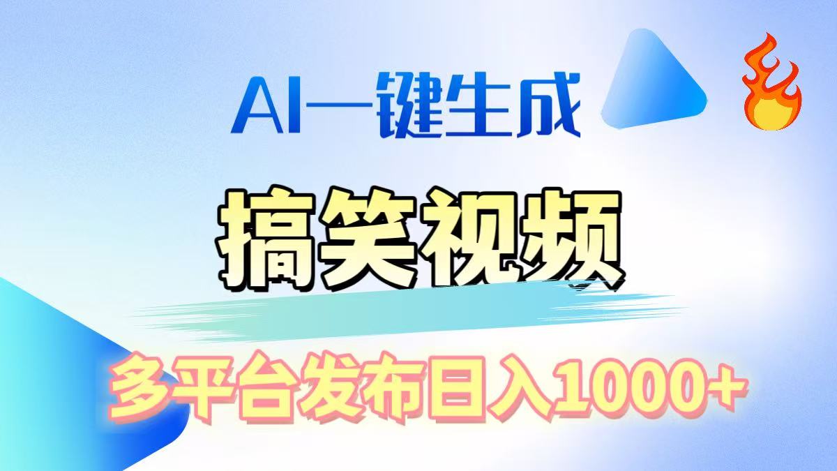 AI生成原创搞笑视频，多平台发布，轻松日入1000+-启航资源站