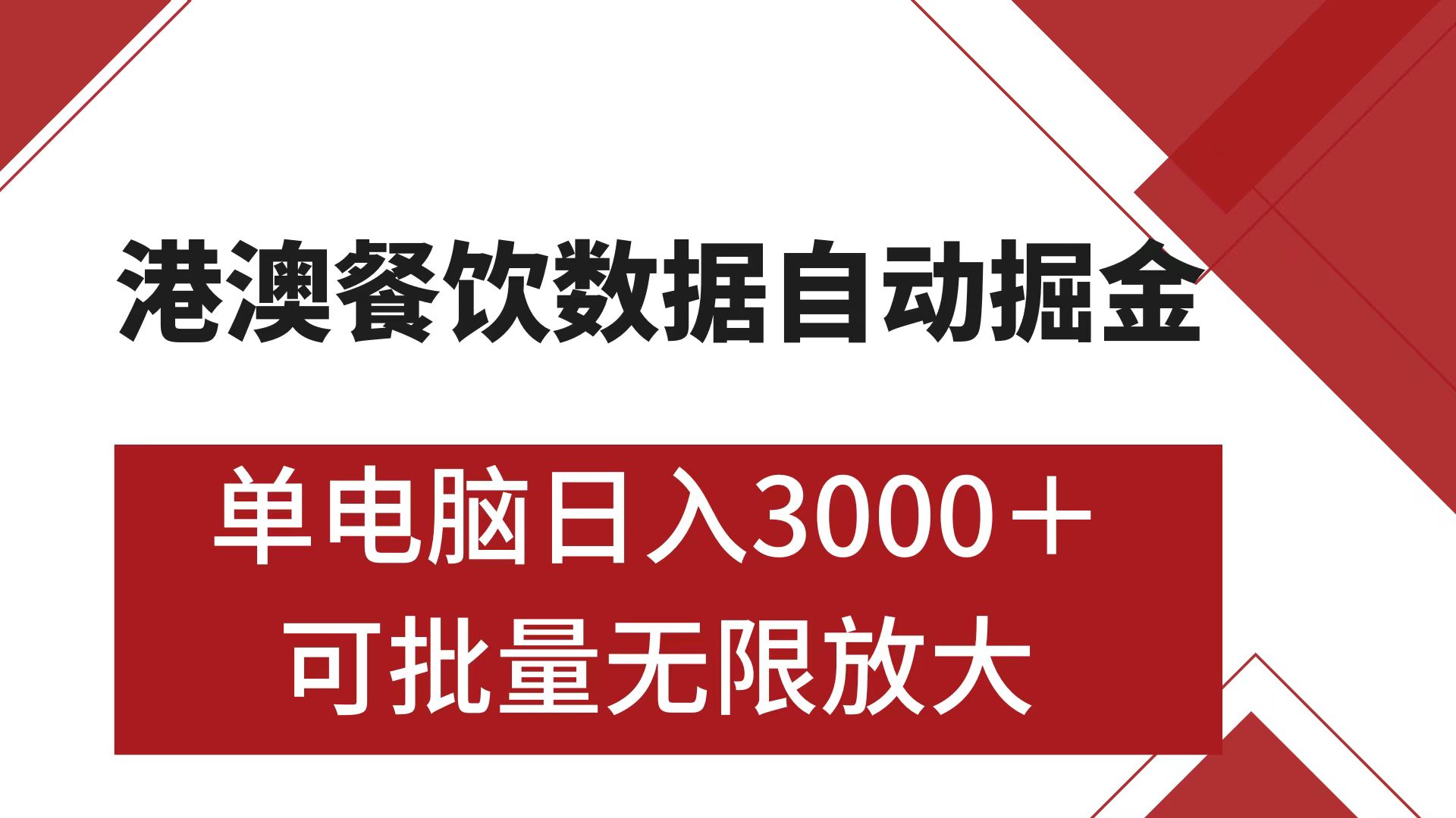 港澳餐饮数据全自动掘金 单电脑日入3000+ 可矩阵批量无限操作-启航资源站