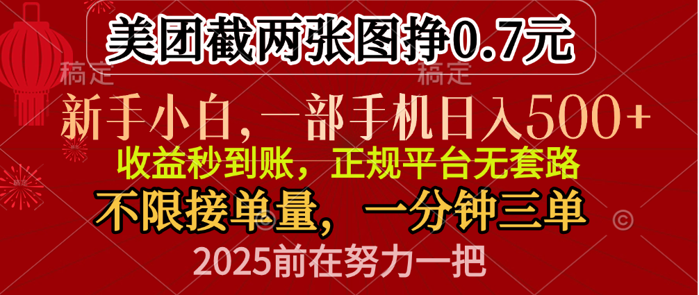 零门槛一部手机日入500+，截两张图挣0.7元，一分钟三单，接单无上限-启航资源站