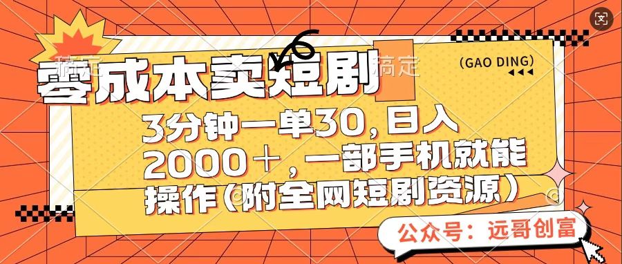 零成本卖短句，三分钟一单30，日入2000＋，一部手机操作即可（附全网短剧资源）-启航资源站