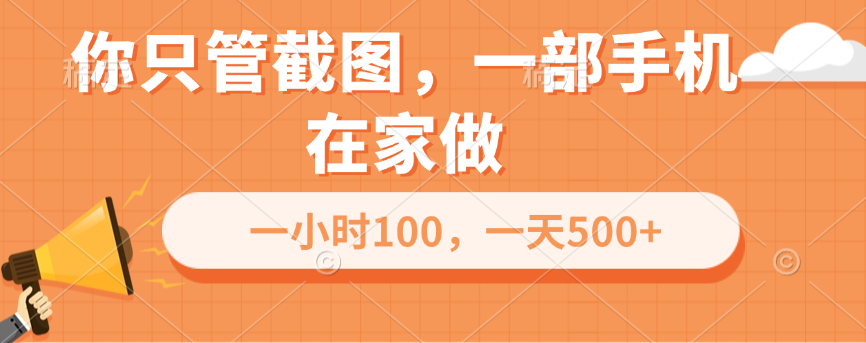 你只管截图，一部手机在家做，一小时100，一天500+-启航资源站