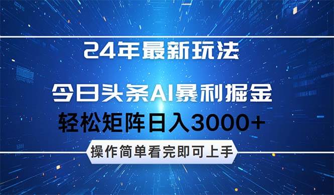 今日头条AI暴利掘金，轻松矩阵日入3000+-启航资源站