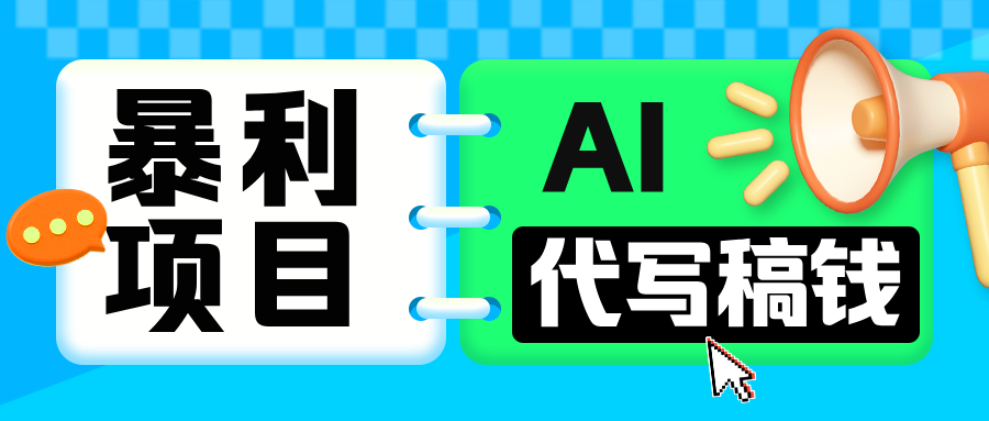 无需引流的暴利项目！AI 代写 “稿” 钱，日赚 200-500 轻松回本-启航资源站