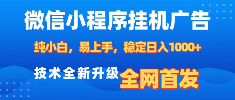 微信小程序全自动挂机广告，纯小白易上手，稳定日入1000+，技术全新升级，全网首发-启航资源站