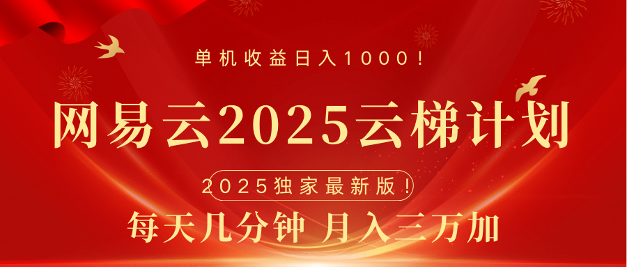 网易云最新2025挂机项目 躺赚收益 纯挂机 日入1000-启航资源站