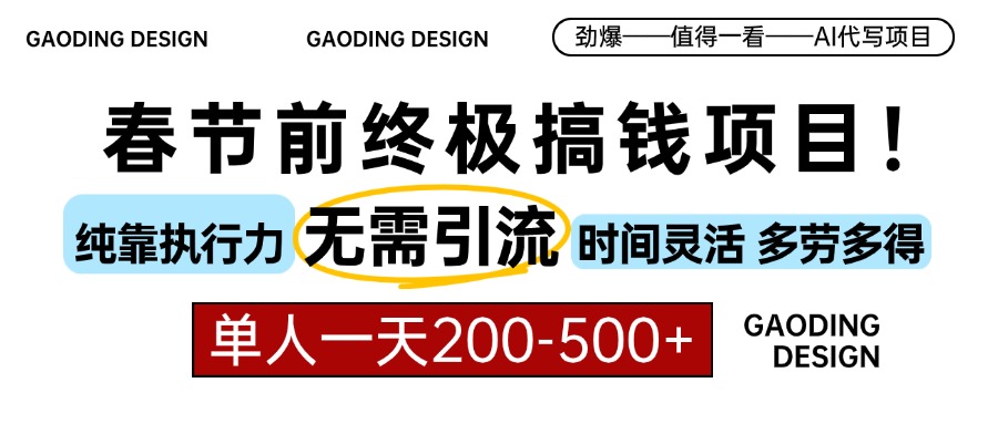 春节前搞钱终极项目，AI代写，纯执行力项目，无需引流、时间灵活、多劳多得，单人一天200-500，包回本-启航资源站