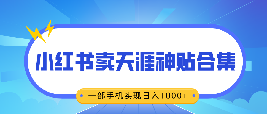 无脑搬运一单赚69元，小红书卖天涯神贴合集，一部手机实现日入1000+-启航资源站