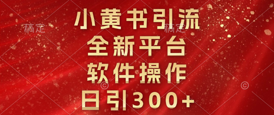 小黄书引流，全新平台，软件操作，日引300+-启航资源站