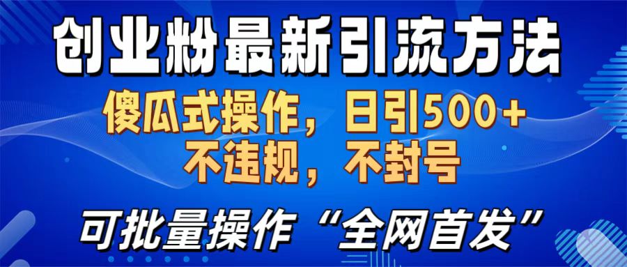 创业粉最新引流方法，日引500+ 傻瓜式操作，不封号，不违规，可批量操作（全网首发）-启航资源站