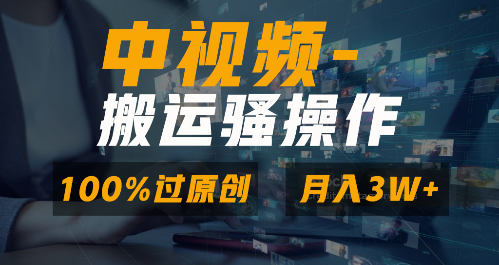 中视频搬运骚操作，双重去重100%原创视频，一键分发多平台变现，新手小白无脑操作，轻松日入1000+-启航资源站