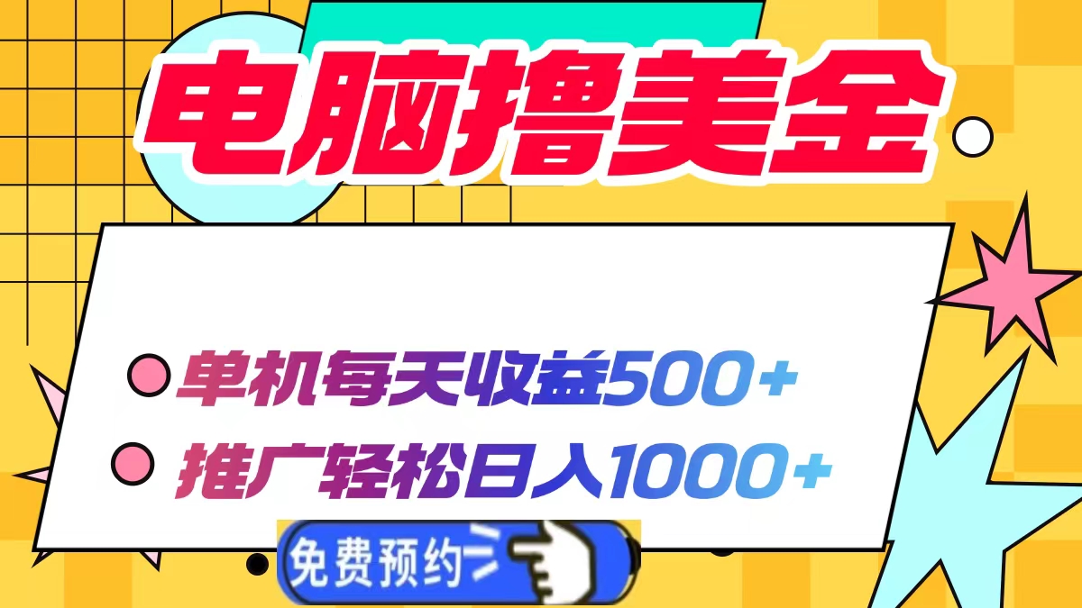 电脑撸美金，单机每天收益500+，推广轻松日入1000+-启航资源站