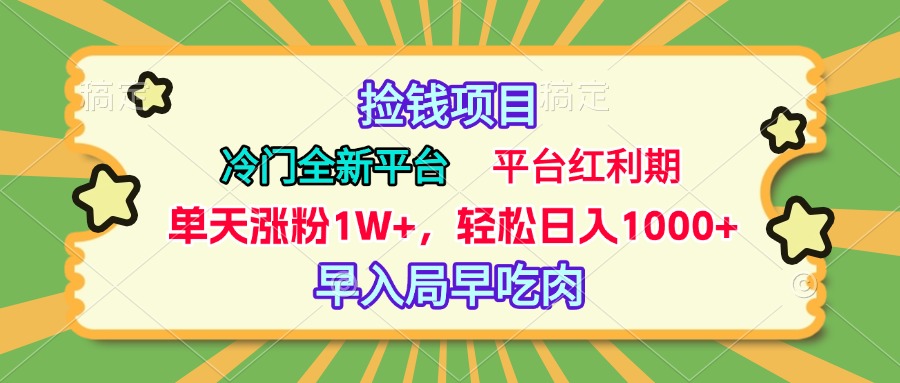 冷门全新捡钱平台，当天涨粉1W+，日入1000+，傻瓜无脑操作-启航资源站