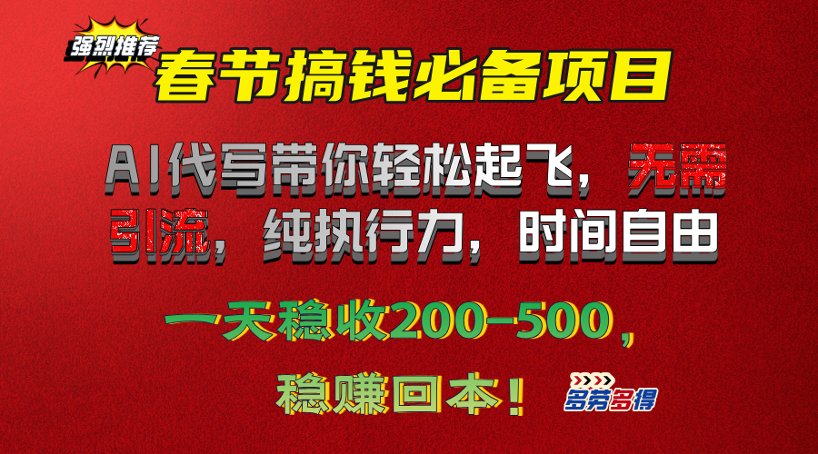 春节搞钱必备项目！AI代写带你轻松起飞，无需引流，纯执行力，时间自由，一天稳收200-500，稳赚回本！-启航资源站