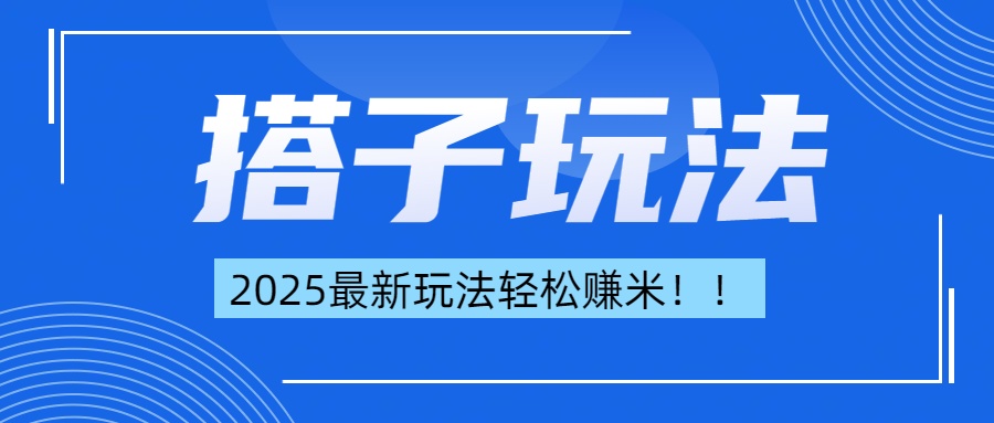 简单轻松赚钱！最新搭子项目玩法让你解放双手躺着赚钱！-启航资源站