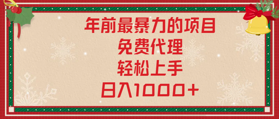 年前暴力项目，红包封面，免费搭建商城，小白轻松上手，日入1000+-启航资源站