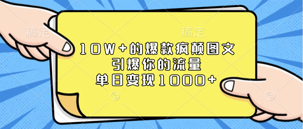 10W+的爆款疯颠图文，引爆你的流量，单日变现1000+-启航资源站