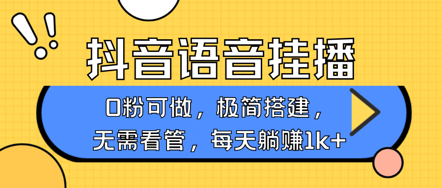 抖音语音无人挂播，不用露脸出声，一天躺赚1000+，手机0粉可播，简单好操作-启航资源站