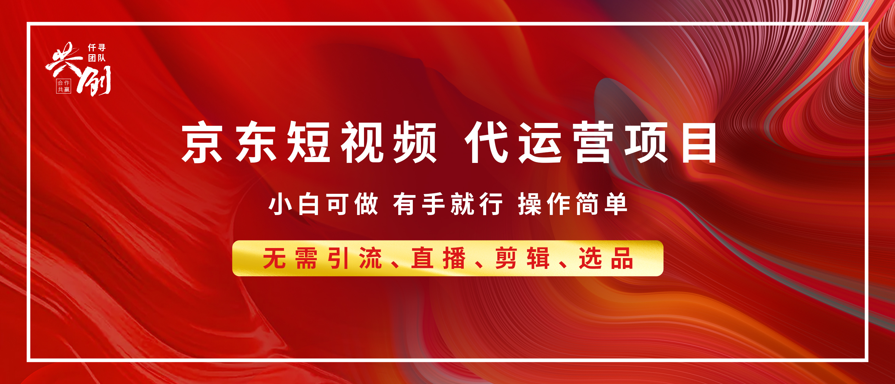 京东带货代运营 年底翻身项目，小白有手就行，月入8000+-启航资源站