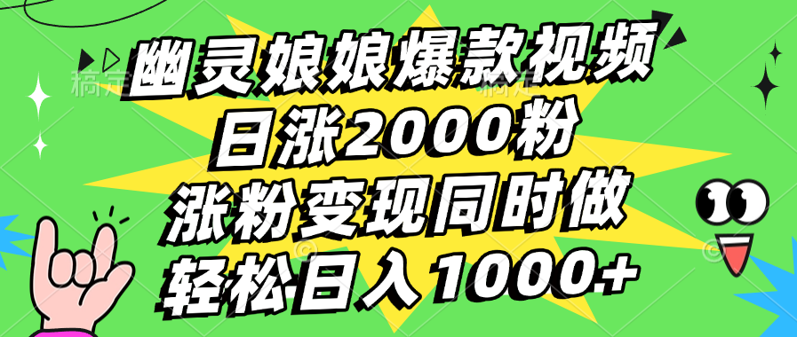 幽灵娘娘爆款视频，日涨2000粉，涨粉变现同时做，轻松日入1000+-启航资源站