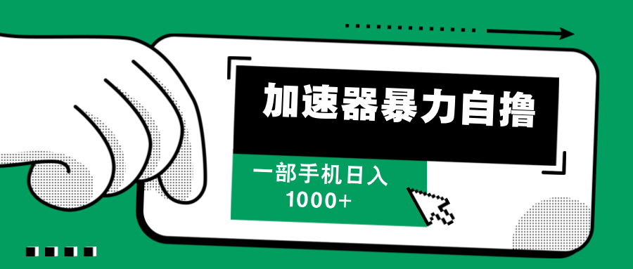 加速器暴力自撸，赚多少自己说了算，日入1000+-启航资源站