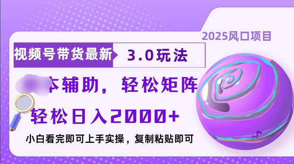 视频号带货最新3.0玩法，作品制作简单，当天起号，复制粘贴，脚本辅助，轻松矩阵日入2000+-启航资源站