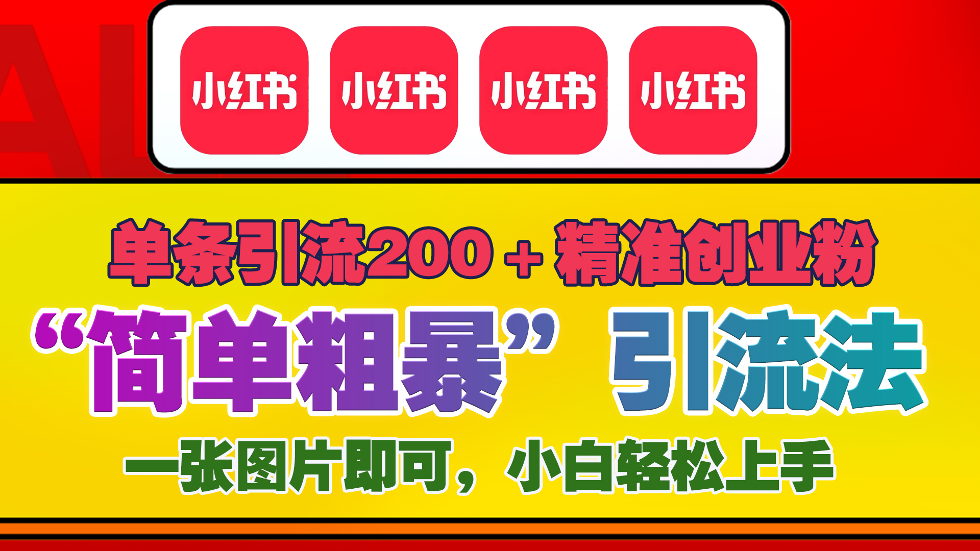 12底最新小红书单日引流200+创业粉，“简单粗暴”引流法，一张图片即可操作，小白轻松上手，私信根本回不完-启航资源站