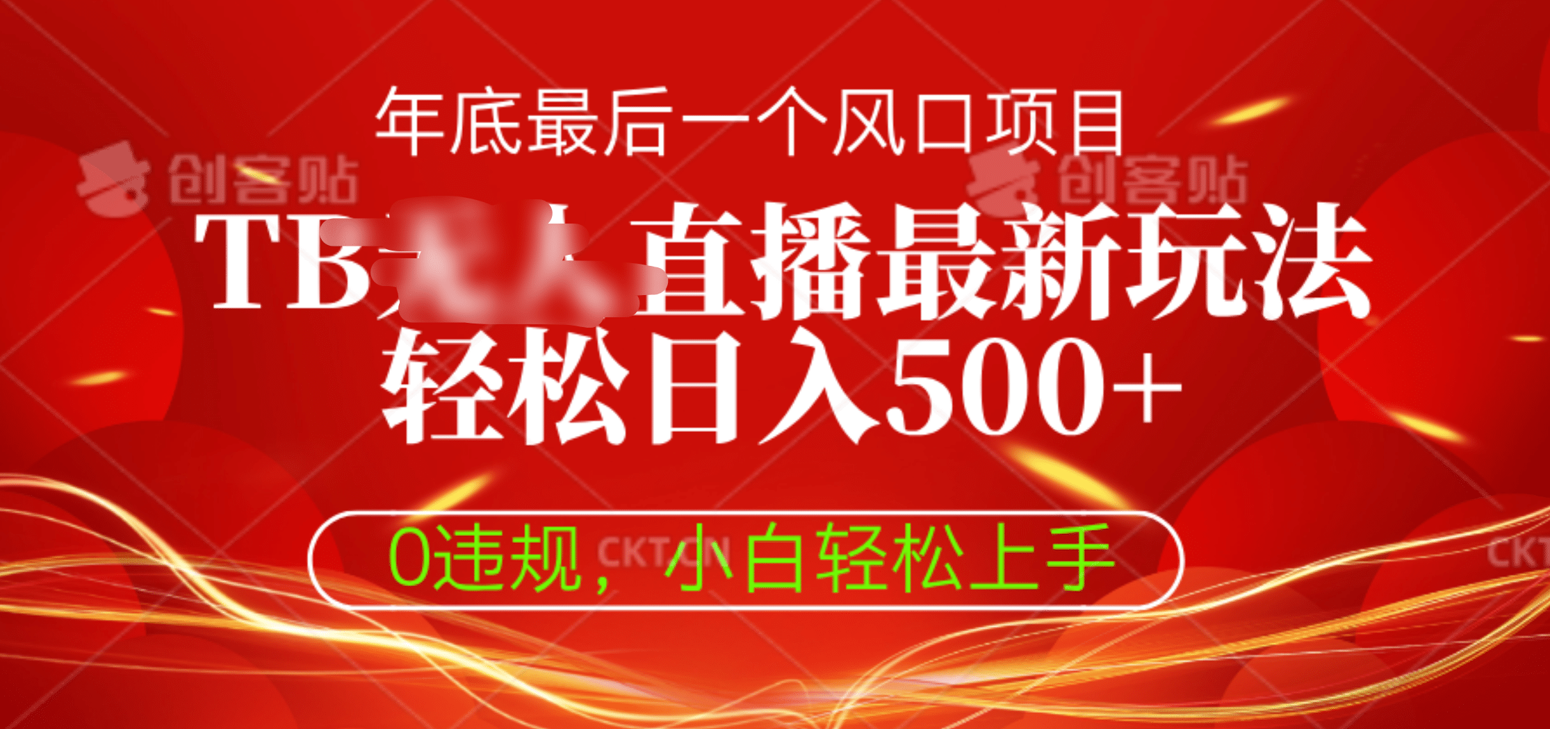 TB无人直播最新玩法轻松日入500+，0违规，小白轻松上手-启航资源站