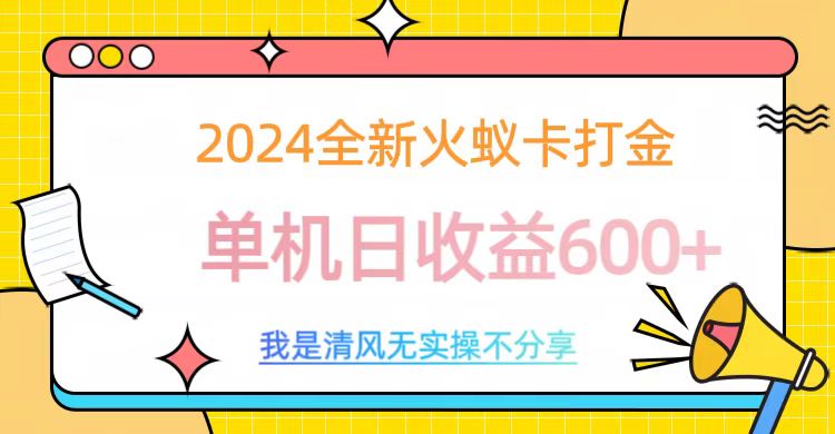 2024最新火蚁卡打金，单机日收益600+-启航资源站