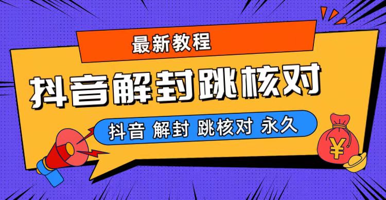 抖音最新永久封解封-跳核对最新教程-启航资源站