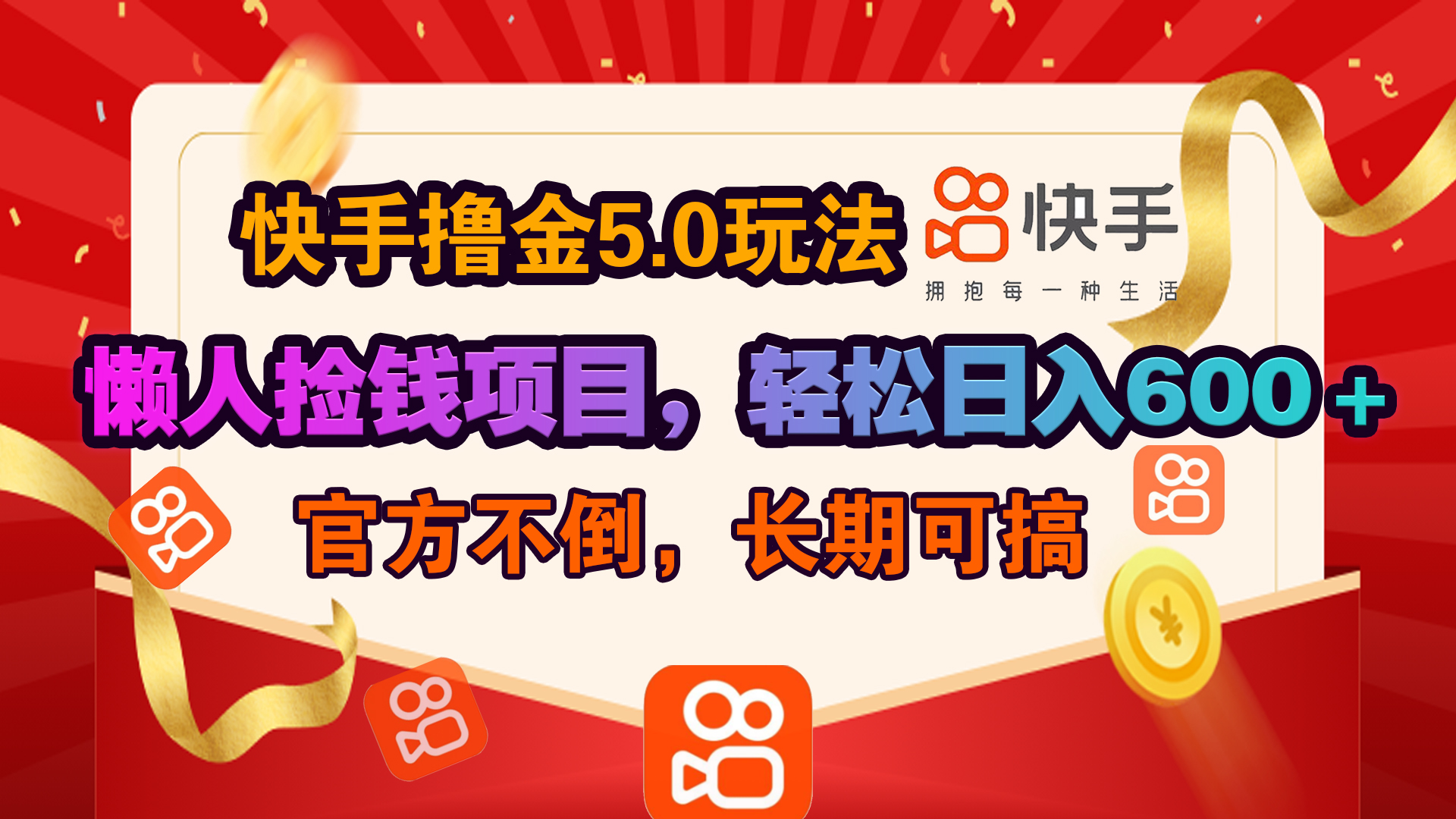 快手撸金5.0玩法,懒人捡钱项目，官方扶持，轻松日入600＋-启航资源站