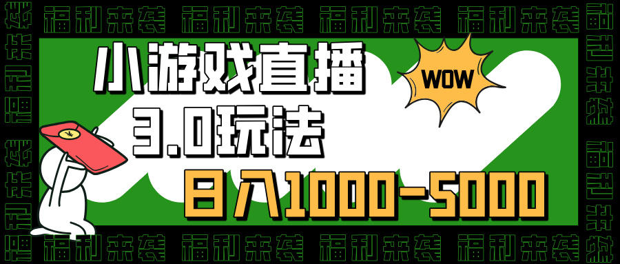 小游戏直播3.0玩法，日入1000-5000，小白也能操作-启航资源站