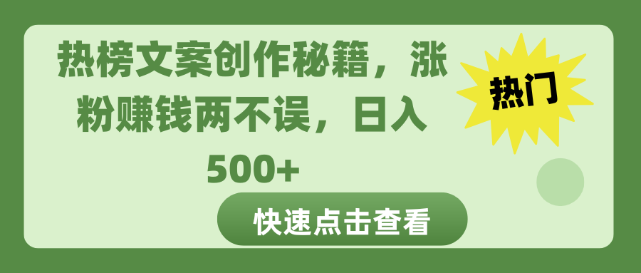 热榜文案创作秘籍，涨粉赚钱两不误，日入 500+-启航资源站