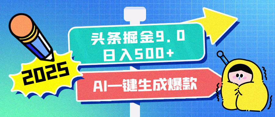 2025头条掘金9.0最新玩法，AI一键生成爆款文章，简单易上手，每天复制粘贴就行，日入500+-启航资源站