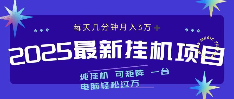 2025最新纯挂机项目 每天几分钟 月入3万➕ 可矩阵-启航资源站