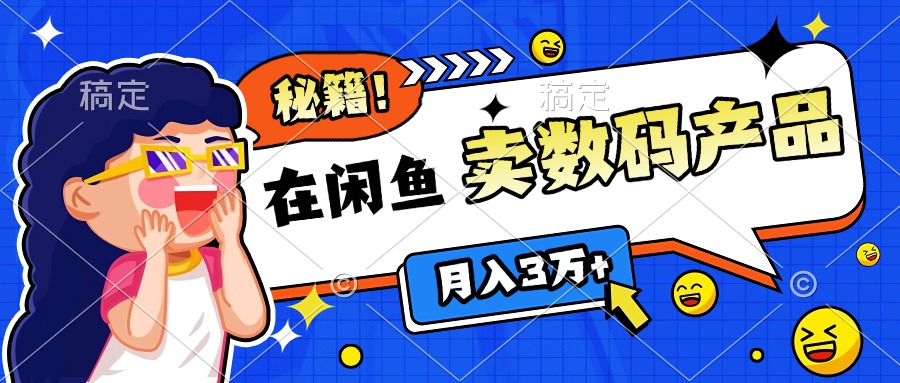 靠在闲鱼卖数码产品日入1000+技巧-启航资源站