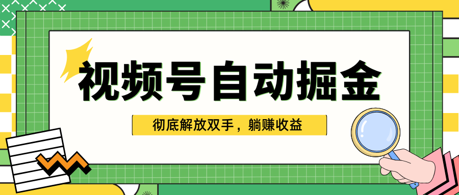 独家视频号自动掘金，单机保底月入1000+，彻底解放双手，懒人必备-启航资源站