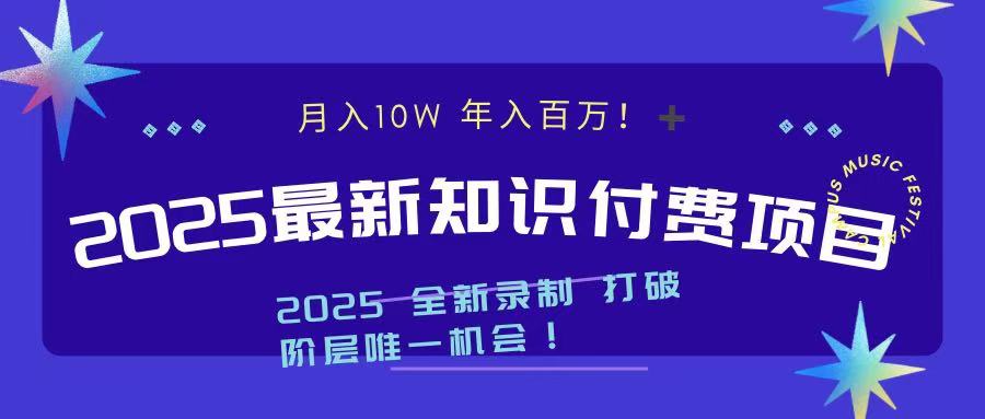 2025最新知识付费项目 实现月入十万，年入百万！-启航资源站